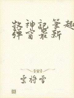 牧神记笔趣阁无弹窗最新封面