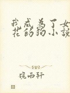 我成为了女王班花的狗小说在线阅读