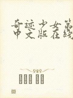 奇迹少女第五季中文版在线观看封面