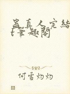 蛊真人完结txt笔趣阁