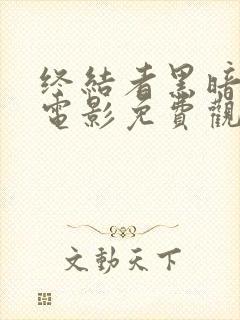 终结者黑暗命运电影免费观看