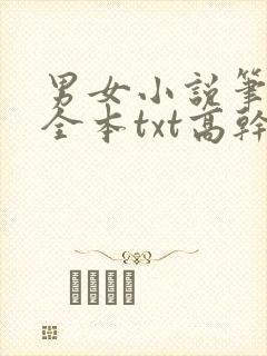 男女小说笔趣阁全本txt高干文校园