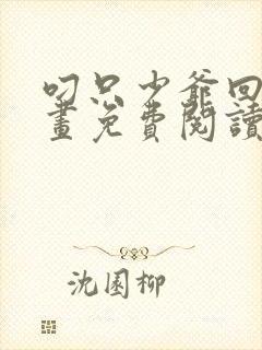 叼只少爷回家漫画免费阅读下拉式