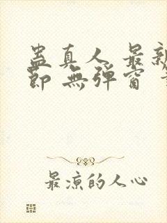 蛊真人 最新章节 无弹窗 笔趣阁