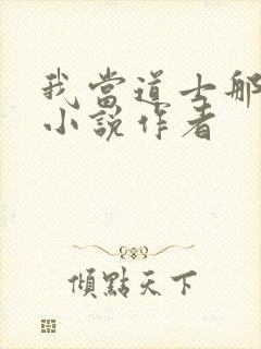 我当道士那些年小说作者