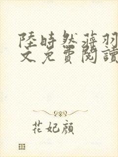 陆时然蒋羽熙全文免费阅读笔趣阁