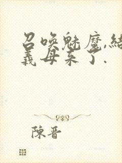 召唤魅魔,结果义母来了.封面