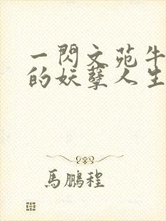 一闪文苑牛二狗的妖孽人生小说