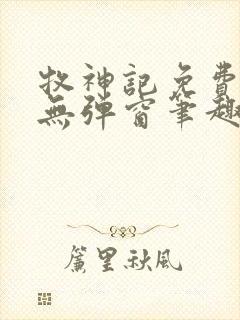 牧神记免费阅读无弹窗笔趣阁封面