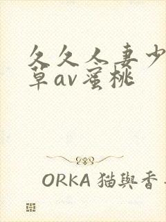 久久人妻少妇嫩草av蜜桃封面