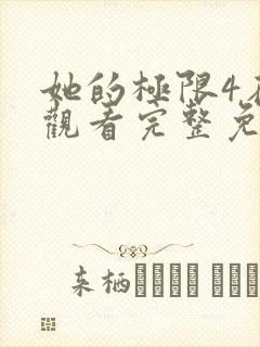 她的极限4在线观看完整免费全集高清中文