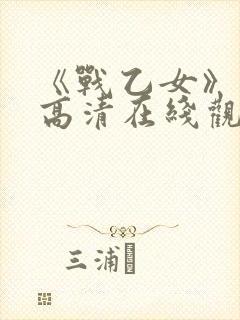 《战乙女》动漫高清在线观看