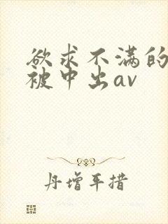 欲求不满的人妻被中出av封面