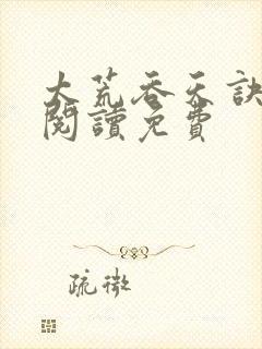 太荒吞天诀全文阅读免费封面