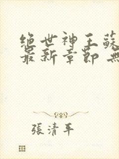 绝世神王苏莫 最新章节 无弹窗 笔趣阁