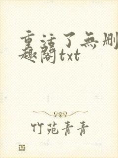 重活了无删减笔趣阁txt封面