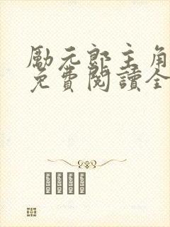 励元郎主角小说免费阅读全文无弹窗笔趣阁