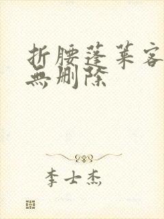 折腰蓬莱客全文无删除