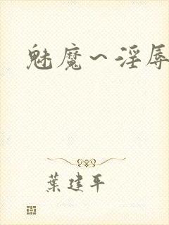 魅魔～淫辱の教