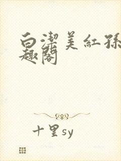 白洁美红孙倩笔趣阁