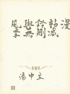 风与铃动漫第一季无删减