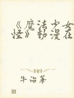 《魔法少女触手怪》动漫在线观看