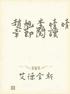 赵旭李晴晴最新章节阅读封面