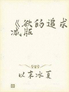 《欲的追求无删减版