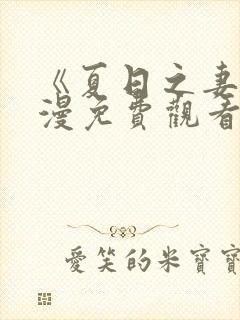 《夏日之妻》动漫免费观看全集封面