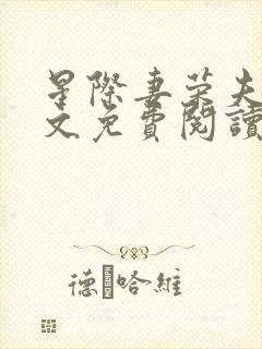 星际妻荣夫贵全文免费阅读笔趣阁