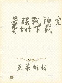 最强战神完整免费txt下载