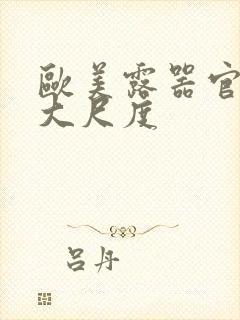 欧美露器官做爰大尺度