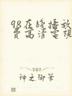 98在线播放免费高清电视剧封面