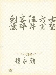 刺客伍六七之记忆碎片完整版免费观看