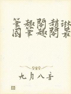 笔趣阁赵琳张爱国笔趣阁最新章节更