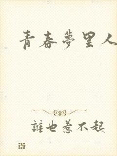 青春梦里人