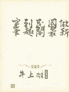 穿到民国做裁缝笔趣阁最新章节封面