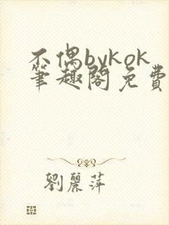 不偶bykok笔趣阁免费阅读