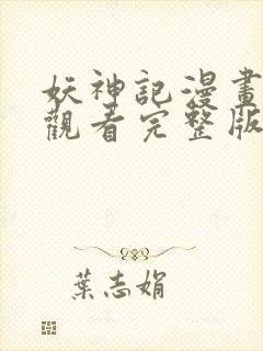 妖神记漫画免费观看完整版在线观看封面