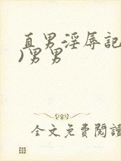 直男淫辱记(h)男男