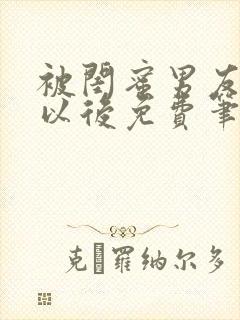 被闺蜜男友上错以后免费笔趣阁封面