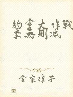 约会大作战第二季无删减