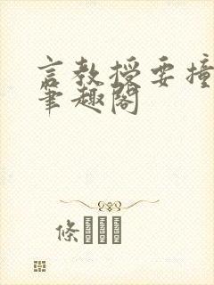 言教授要撞坏了笔趣阁封面