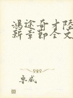 鸿途奇才陆羽最新章节全文免费阅读