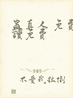 蛊真人 免费阅读免费