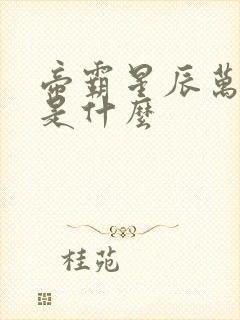 帝霸星辰万物蛋是什么