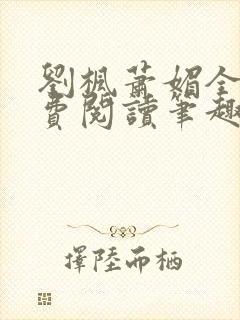 刘枫萧媚全文免费阅读笔趣阁