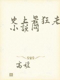 史上最狂老祖 小说网