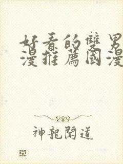 好看的双男主动漫推荐国漫封面