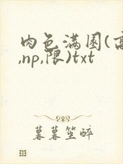 肉色满园(高h,np,限)txt封面